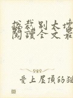 总裁别太坏免费阅读全文最新章节