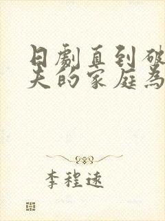 日剧直到破坏丈夫的家庭为止结局