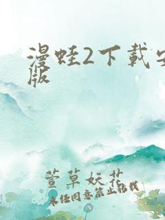 漫蛙2下载安卓版