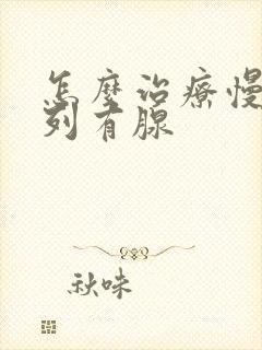 怎么治疗慢性前列有腺