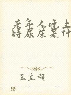 老年人晚上熟睡时尿床是什么原因