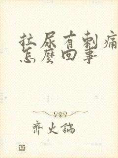 拉尿有刺痛感是怎么回事