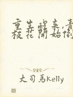 重生醒来,青梅校花开始倒追我全集小说