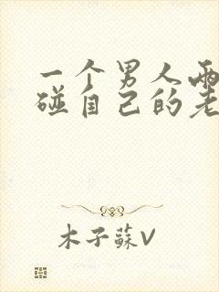 一个男人两年不碰自己的老婆是不是不爱她