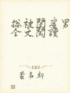 总被闺蜜男友抢全文阅读