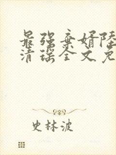 最强弃婿陆尘李清瑶全文免费