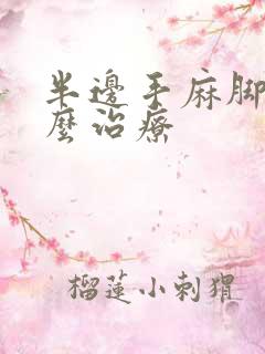 半边手麻脚麻怎么治疗