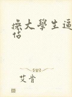 操大学生逼的网站