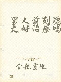 男人前列腺有肥大好治疗吗