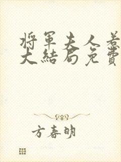 将军夫人惹不得大结局免费阅读