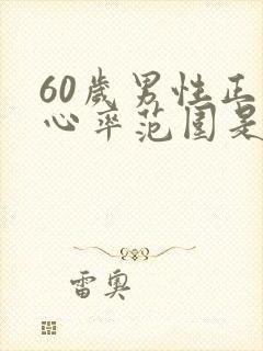 60岁男性正常心率范围是多少