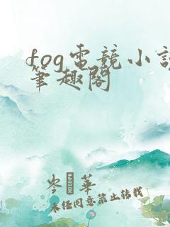 fog电竞小说笔趣阁