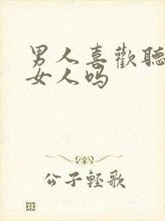 男人喜欢听话的女人吗