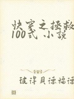 快穿之拯救反派100式 小说