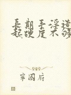 长期手淫造成勃起硬度不够