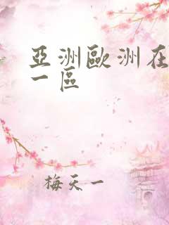 亚洲欧洲在线 一区