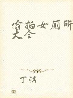 偷拍女厕所视频大全