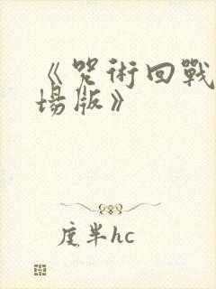 《咒术回战0剧场版》