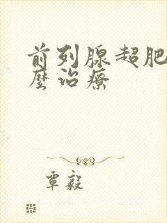 前列腺超肥大怎么治疗