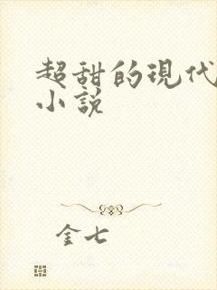 超甜的现代言情小说