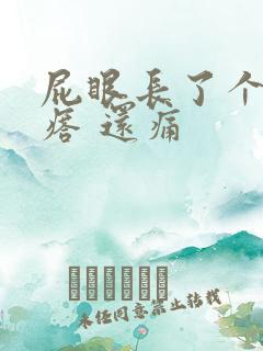 屁眼长了个硬疙瘩 还痛