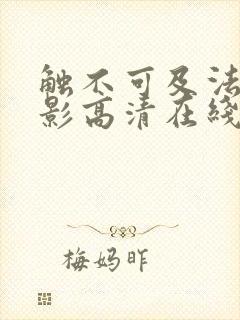 触不可及法国电影高清在线