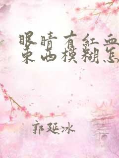 眼睛有红血丝看东西模糊怎么回事