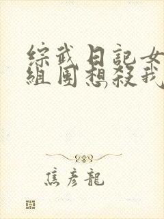 综武日记女侠们组团想杀我