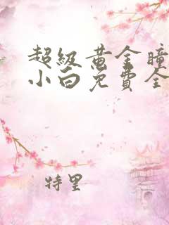 超级黄金瞳唐家小白免费全文阅读完整版