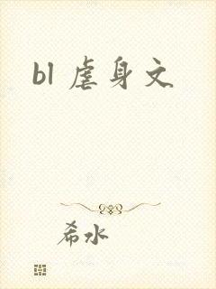 bl 虐身文