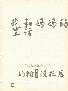 我和妈妈的肉欲生活