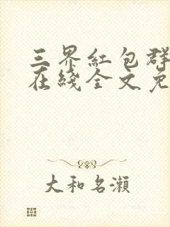 三界红包群小说在线全文免费阅读