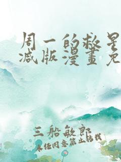 周一的救星无删减版漫画免费观看