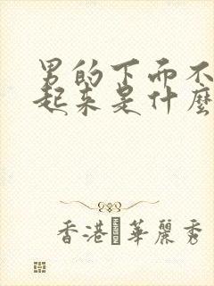 男的下面不会硬起来是什么原因