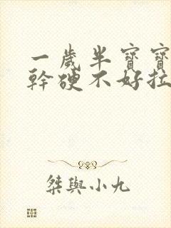 一岁半宝宝便便干硬不好拉怎么办