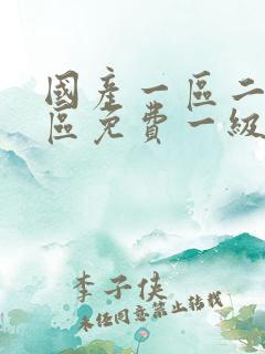 国产一区二区三区免费一级片