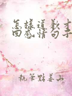 怎样道歉才能挽回感情句子