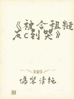 《被合租糙汉室友c到哭》