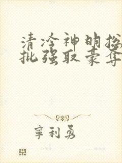 清冷神明总被疯批强取豪夺(快穿)