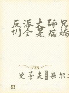 反派大师兄师妹们全是病娇漫画下拉式