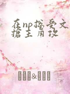 在np总受文里抢主角攻