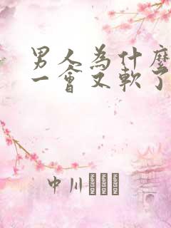 男人为什么硬了一会又软了