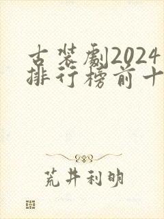 古装剧2024排行榜前十名
