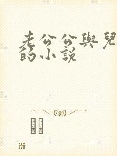 老公公与儿媳妇的小说