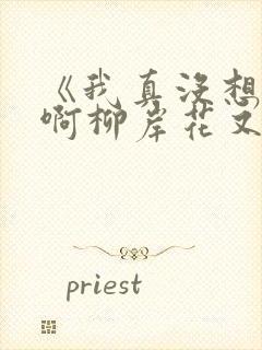 《我真没想重生啊柳岸花又明》