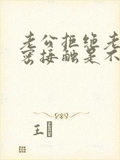 老公拒绝老婆亲密接触是不爱了吗