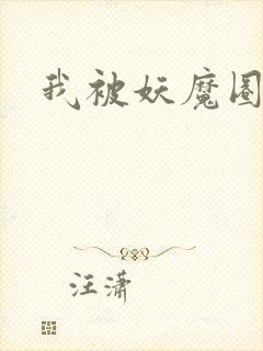 我被妖魔圈养了