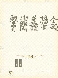 黎洁叶阳全文免费阅读笔趣阁