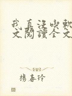 我真没吃软饭全文阅读全文