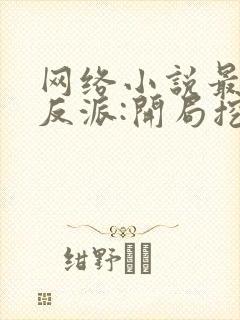 网络小说最强大反派:开局挖了天命至尊骨